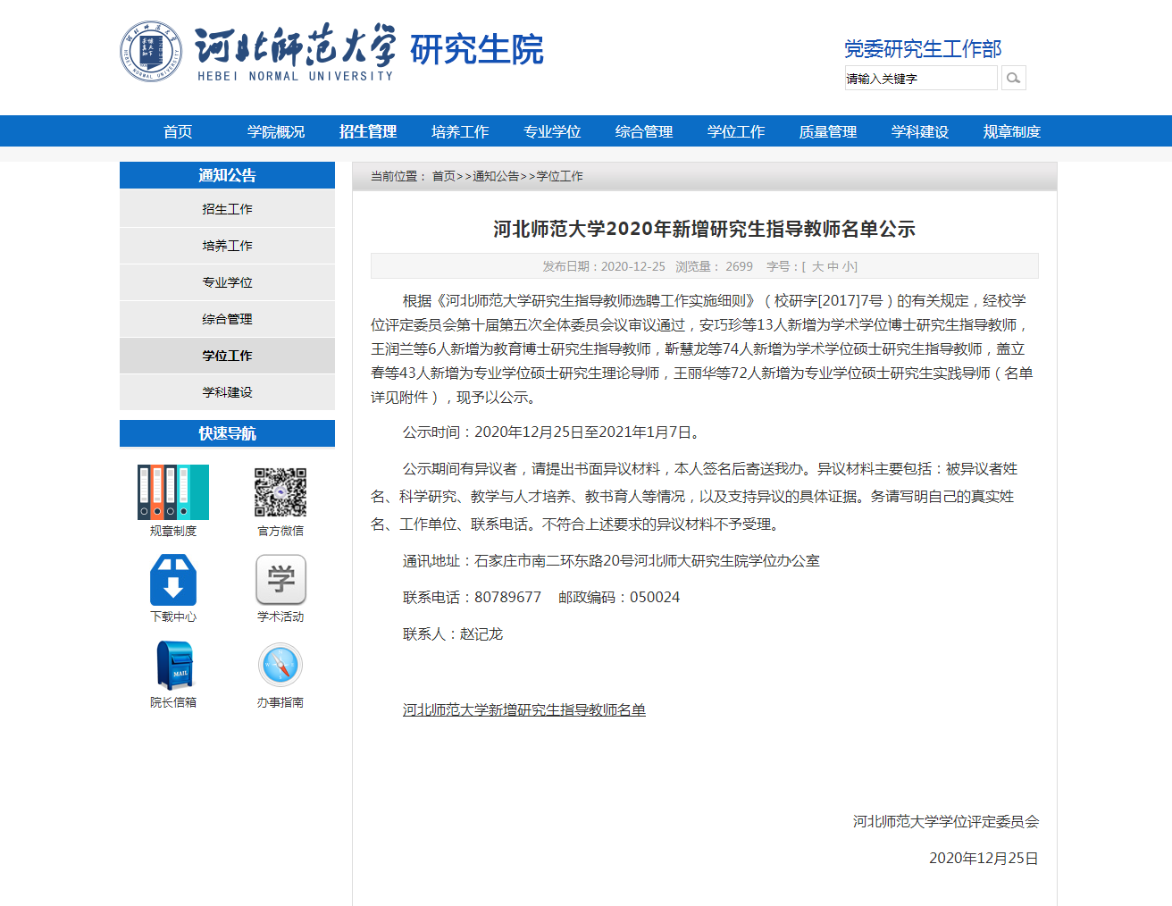 河北師范大學(xué)2020年新增研究生指導(dǎo)教師名單公示.png