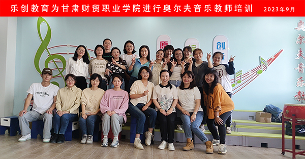 甘肅奧爾夫培訓(xùn)合影 小.jpg
